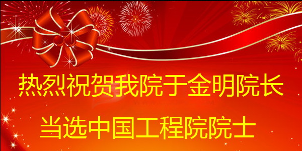 热烈祝贺我院于金明院长 当选中国工程院院士 