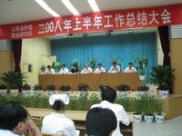 我院召开2008年上半年工作总结会