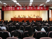 站在发展新起点 奋力创造新辉煌----我院召开第四届职工代表大会