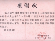 中国抗癌协会向我院颁发感谢状