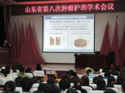山东省第八次肿瘤护理学术会议在济南召开
