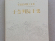 《于金明院士集》出版发行