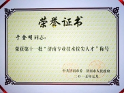 于金明、李宝生荣获“济南专业技术拔尖人才”称号