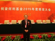 中国工程院院士、我院院长于金明荣获2015年度何梁何利基金“科学与技术进步奖”