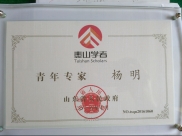 杨明教授、孟雪副教授荣获“ 青年专家”称号