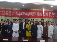 我院圆满完成2017CPAI护理学院临床基地教学工作