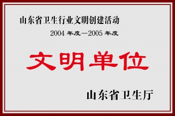 2004年度-2005年度文明单位