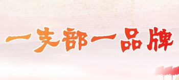 一支部一品牌