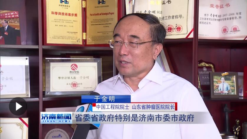 济南新闻于金明院士专访