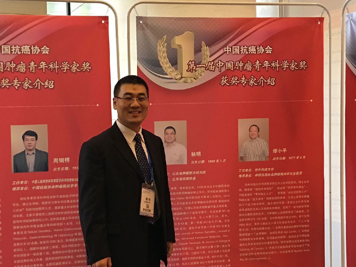 杨明主任荣获中国肿瘤青年科学家奖