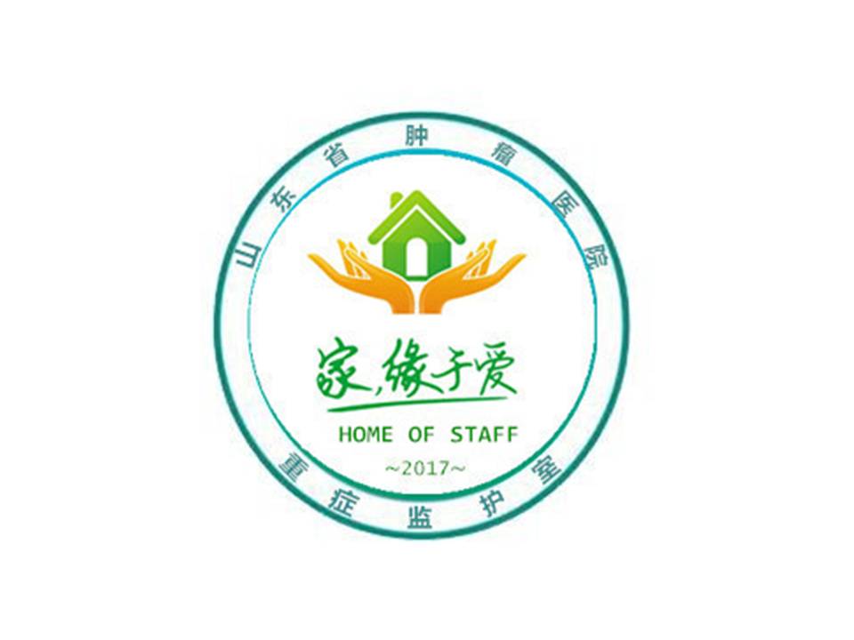 重症医学科-“爱之家”