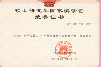 2012级硕士国家奖学金—郭延娈