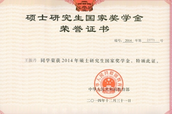 2012级硕士国家奖学金—王振丹