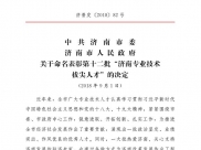 尹勇同志荣获第十二批“济南专业技术拔尖人才”称号