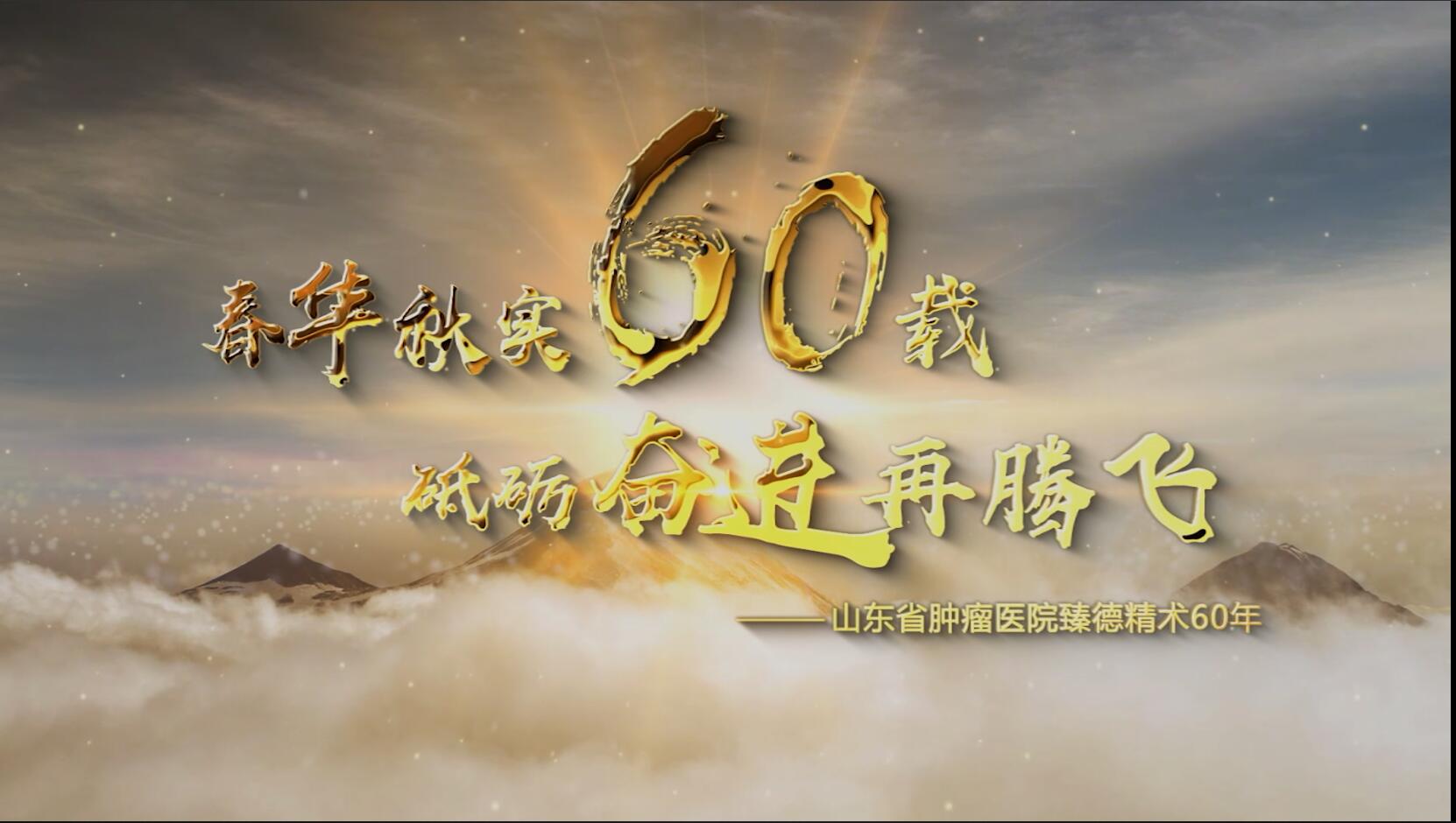 山东省肿瘤医院建院60周年宣传片