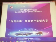 我院邵珠美等5人受邀参加2018年山东省护理工作年会