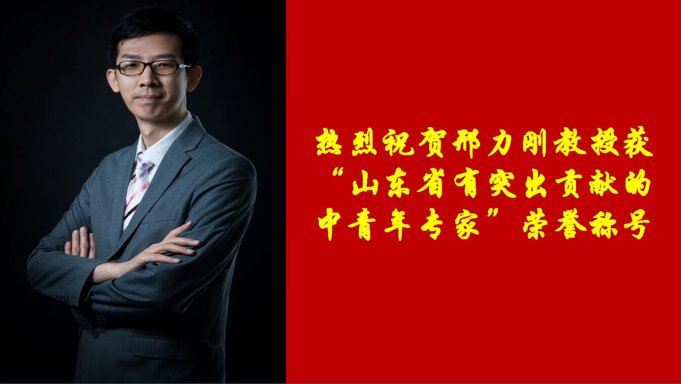 邢力刚教授获“山东省有突出贡献的中青年专家”荣誉称号