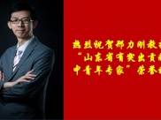 邢力刚教授获“山东省有突出贡献的中青年专家”荣誉称号