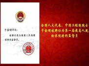 于金明院士被聘任为第一届最高检特约监督员