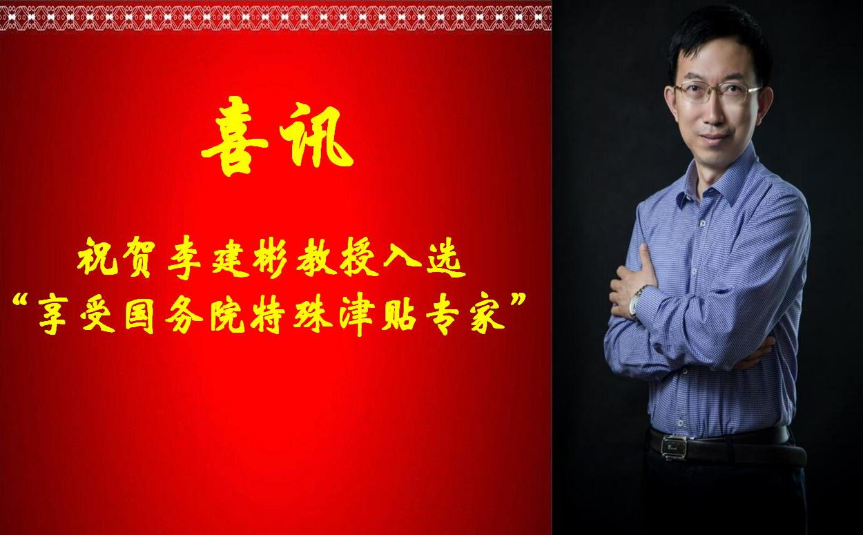李建彬教授入选“享受国务院特殊津贴专家”