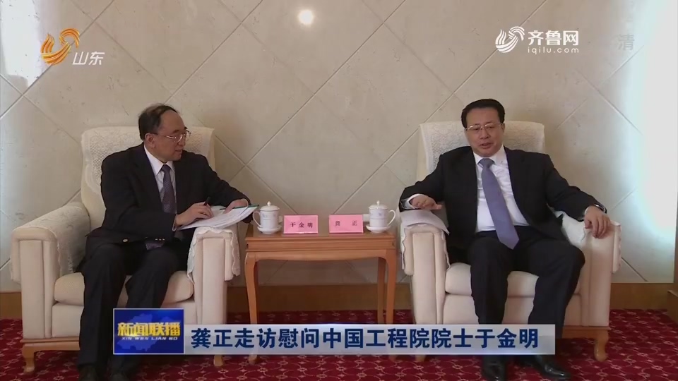 山东省委副书记、省长龚正走访慰问中国工程院院士于金明