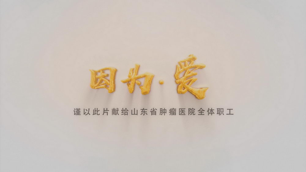 山东省肿瘤医院职工小家主题微电影《因为爱》