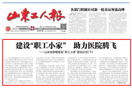 我院“职工小家”建设工作被山东工人报连载报道