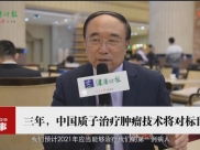 三年，中国质子技术治肿瘤对标世界——《健康时报》采访全国人大代表于金明院士