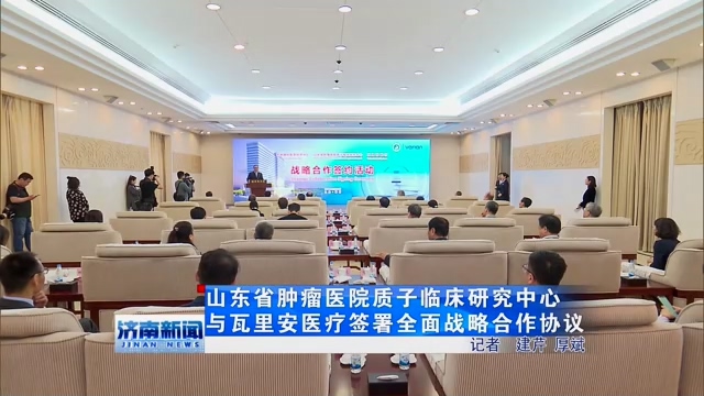 我院质子临床研究中心签约瓦里安医疗