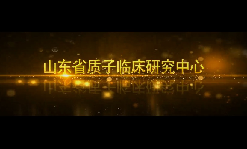 山东省肿瘤医院质子临床研究中心