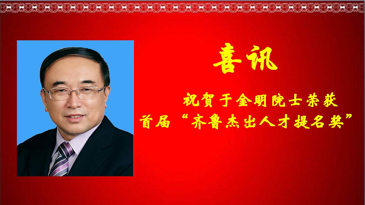 中国工程院院士、我院院长于金明荣获“齐鲁杰出人才提名