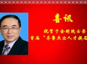 中国工程院院士、我院院长于金明荣获“齐鲁杰出人才提名