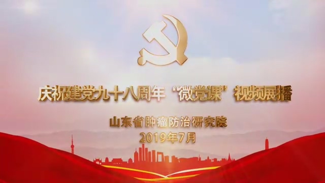 省肿瘤医院开展系列活动庆祝建党九十八周年