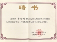于金明院士当选国家医疗卫生建设装备标准专业委员会顾问