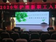 我院举行2020年护理新职工入职仪式