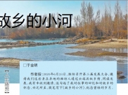 《齐鲁晚报》刊载于金明院士随笔：故乡的小河