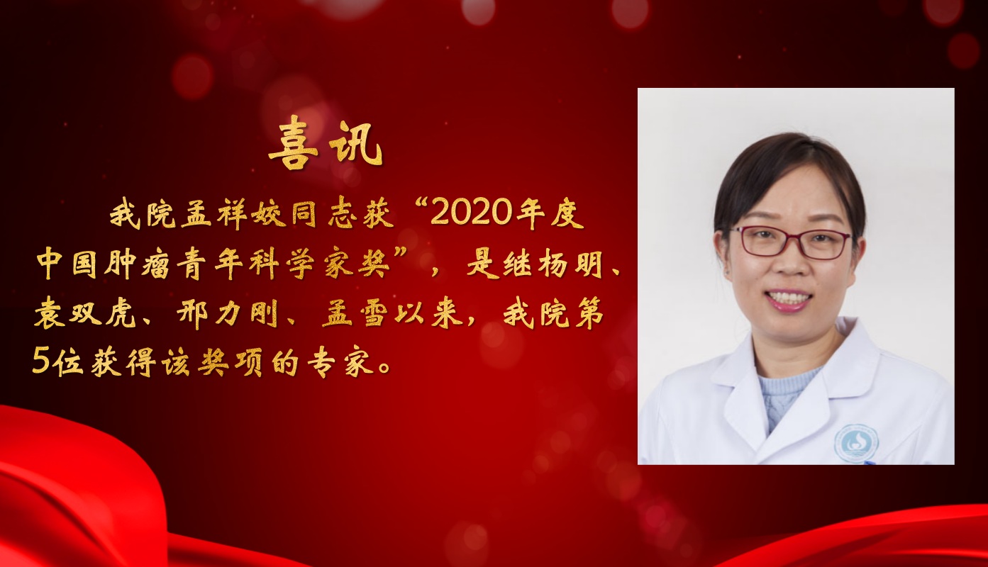 孟祥姣同志获“2020年度中国肿瘤青年科学家奖”