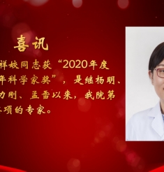 孟祥姣同志获“2020年度中国肿瘤青年科学家奖”