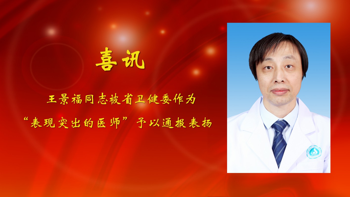 我院王景福同志被山东省卫健委通报表扬