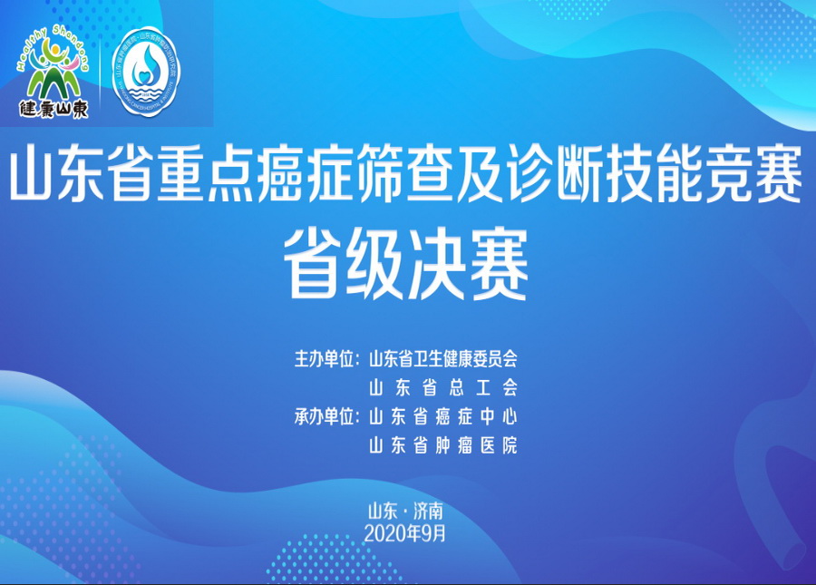 全省重点癌症筛查及诊断技能竞赛省级决赛在山一大附属肿瘤医院成功举办