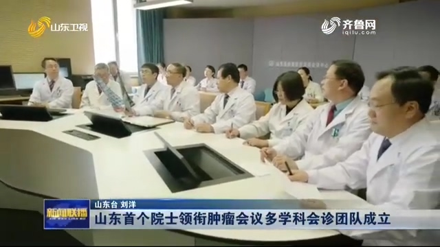 山东首个院士领衔肿瘤会议多学科会诊团队成立
