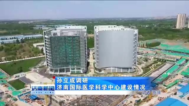 省委常委、济南市委书记孙立成调研我院质子中心