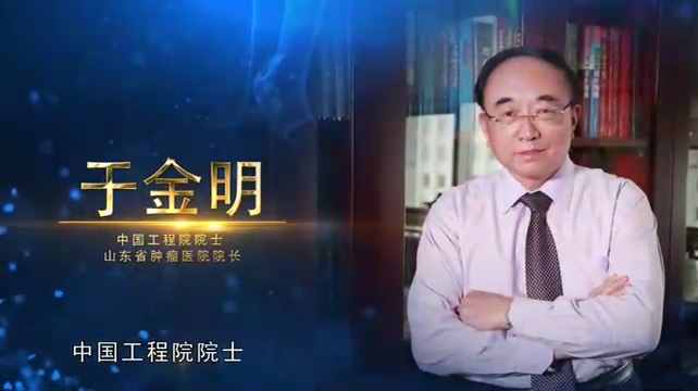 院士访谈录：《大医精诚—于金明》