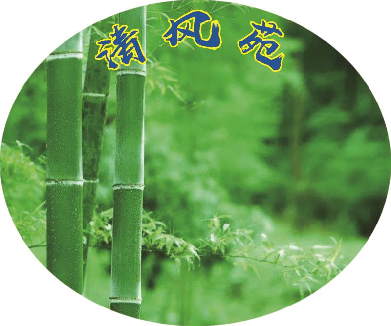 纪检监察部-“清风苑”