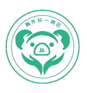 胸外一-“熊熊乐园”