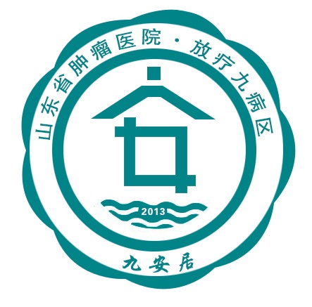 胸部放疗五病区-“九安居”