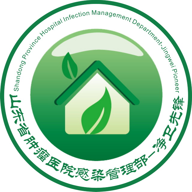感染管理部-“净卫先锋”