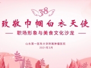 我院举办庆“三八”职场形象与美食文化沙龙活动