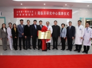 我院举行I期临床研究中心揭牌与聘任仪式