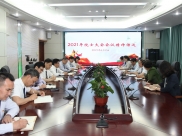 于金明院士传达2021年全国两院院士大会精神